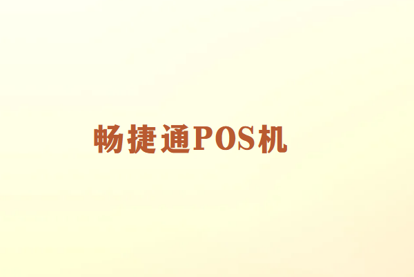 畅捷通POS机：让支付更安全快捷