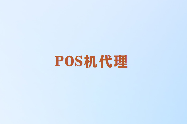 畅捷通POS机代理需要注意哪些问题？