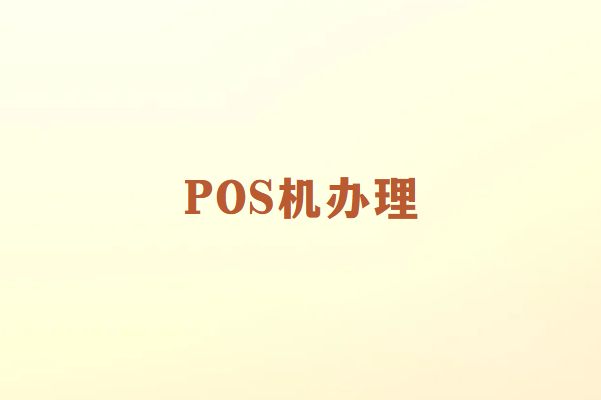 畅捷通讲解：办理POS机一定不要贪便宜！