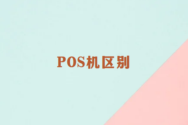 传统大POS和电签机的区别