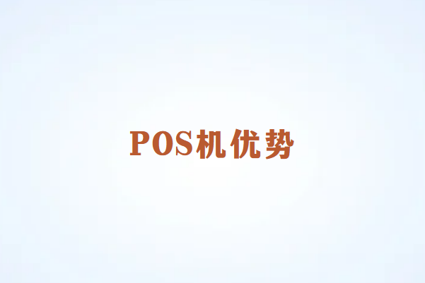 畅捷通：为什么POS机在2024年依然流行？