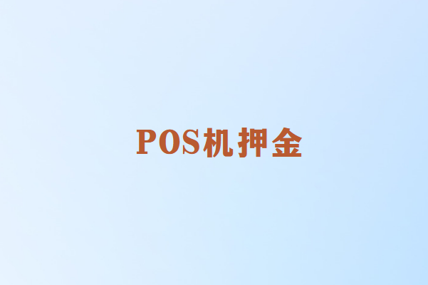 如何选择POS机：有押金与无押金的权衡