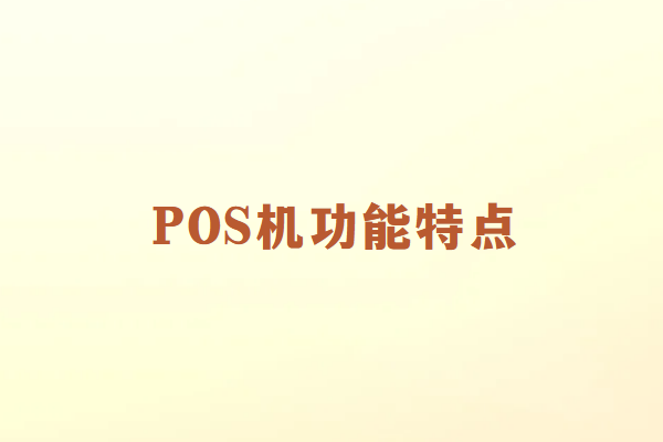 为什么POS机成为商户和个人的首选支付工具？
