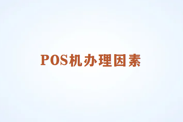 畅捷通POS机办理必考虑的三大因素