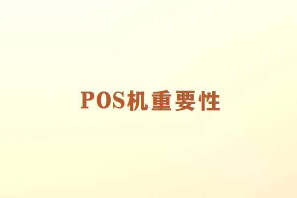 畅捷通讲解：POS机对商家的重要性