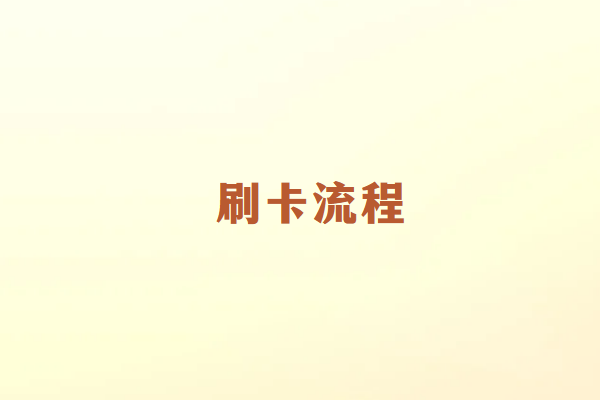 畅捷通POS机到账流程详解