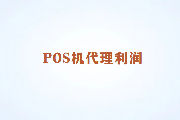 畅捷通POS机代理的利润主要来源