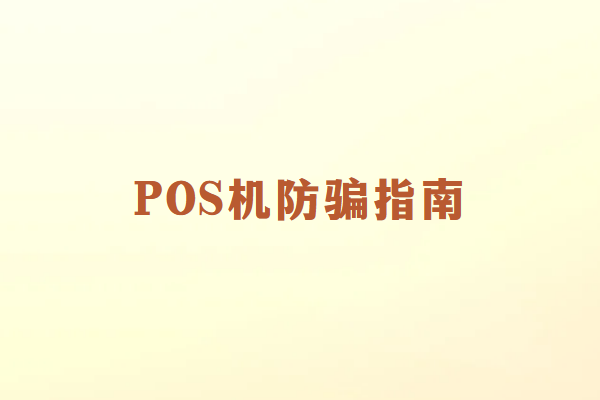 POS机骗局都有哪些？如何正确规避？