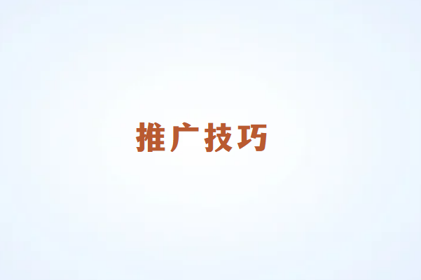 畅捷通POS机营销推广技巧和方法详解