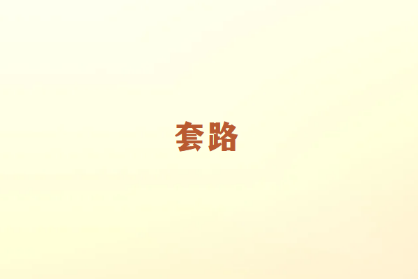 办理POS机骗取押金的几种套路
