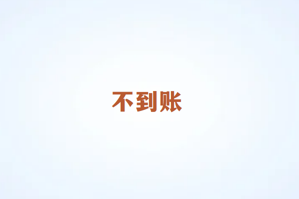 畅捷通POS刷卡不到账怎么办？