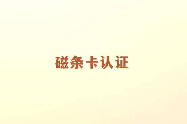 为什么畅捷通POS机刷磁条卡要先进行认证