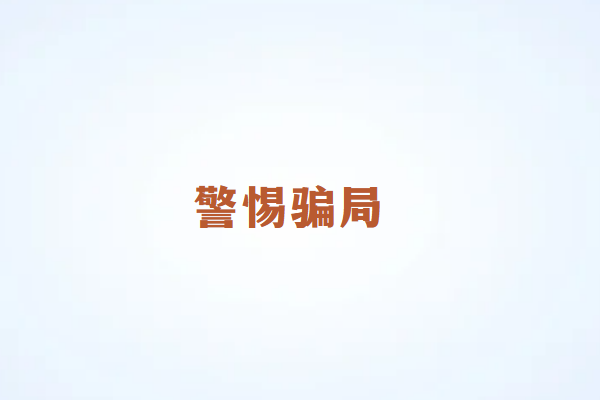 警惕POS机押金骗局