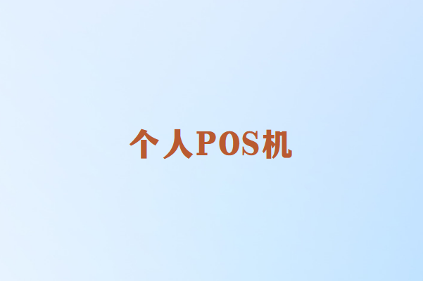 畅捷通个人POS机的重要性
