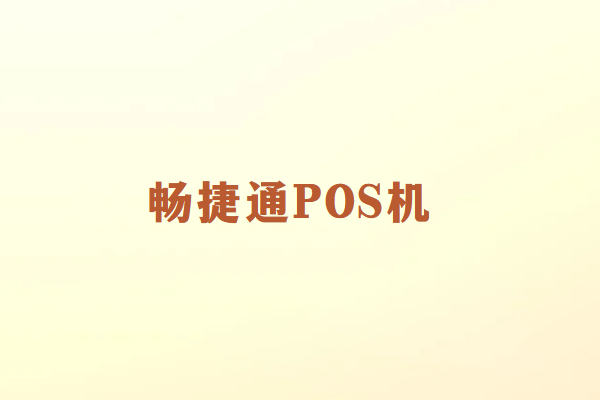 畅捷通POS机有什么用？