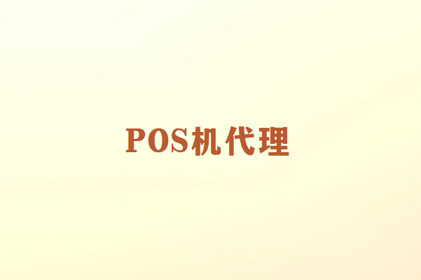 畅捷通：如何做POS机代理商？