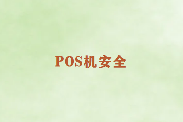 畅捷通POS机安全吗？