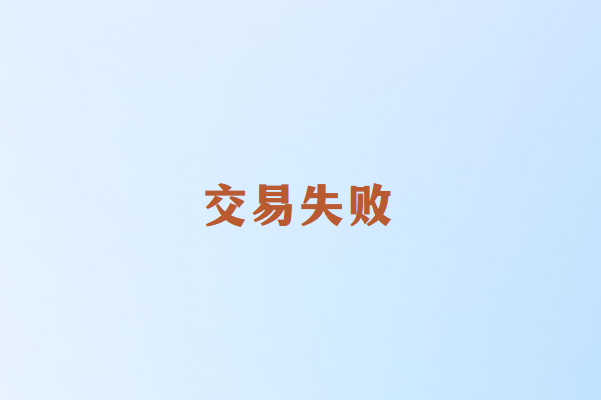 畅捷通POS机交易失败怎么回事？