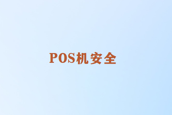 打电话推销的POS机可靠吗？